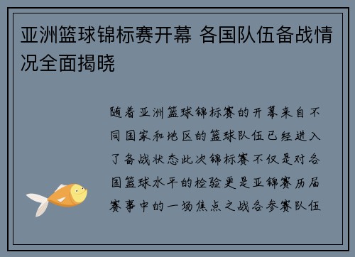 亚洲篮球锦标赛开幕 各国队伍备战情况全面揭晓