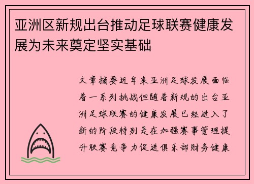 亚洲区新规出台推动足球联赛健康发展为未来奠定坚实基础