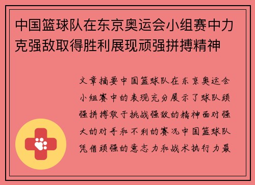 中国篮球队在东京奥运会小组赛中力克强敌取得胜利展现顽强拼搏精神