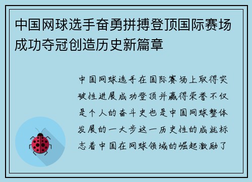 中国网球选手奋勇拼搏登顶国际赛场成功夺冠创造历史新篇章