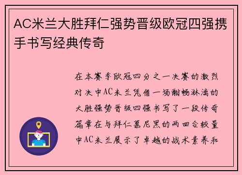 AC米兰大胜拜仁强势晋级欧冠四强携手书写经典传奇