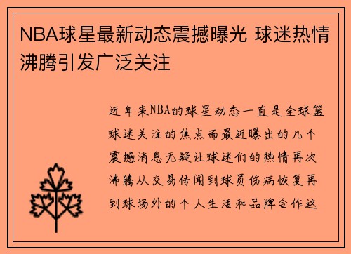 NBA球星最新动态震撼曝光 球迷热情沸腾引发广泛关注