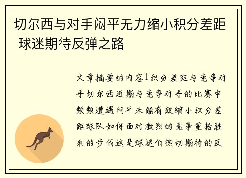 切尔西与对手闷平无力缩小积分差距 球迷期待反弹之路