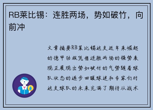 RB莱比锡：连胜两场，势如破竹，向前冲