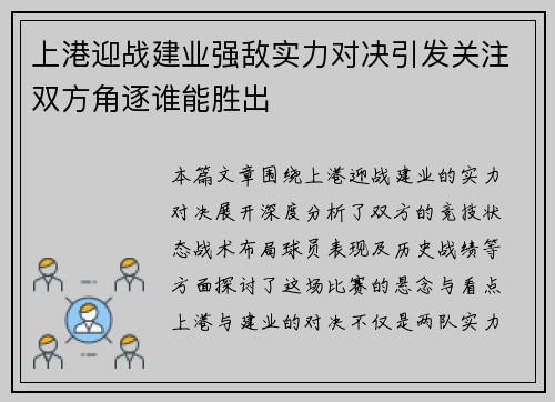 上港迎战建业强敌实力对决引发关注双方角逐谁能胜出