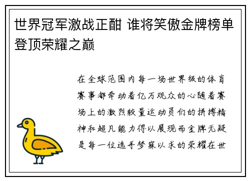 世界冠军激战正酣 谁将笑傲金牌榜单登顶荣耀之巅