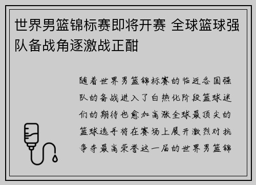 世界男篮锦标赛即将开赛 全球篮球强队备战角逐激战正酣