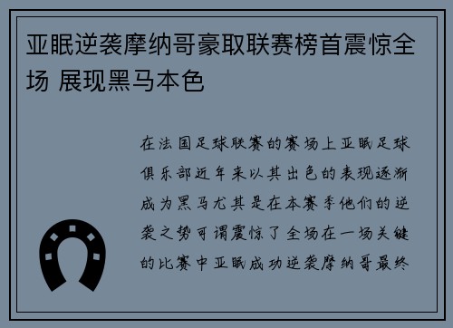亚眠逆袭摩纳哥豪取联赛榜首震惊全场 展现黑马本色