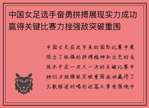 中国女足选手奋勇拼搏展现实力成功赢得关键比赛力挫强敌突破重围