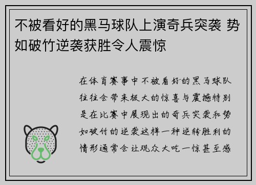 不被看好的黑马球队上演奇兵突袭 势如破竹逆袭获胜令人震惊