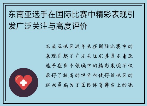 东南亚选手在国际比赛中精彩表现引发广泛关注与高度评价