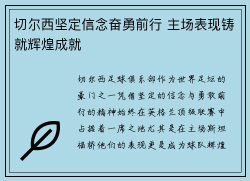 切尔西坚定信念奋勇前行 主场表现铸就辉煌成就