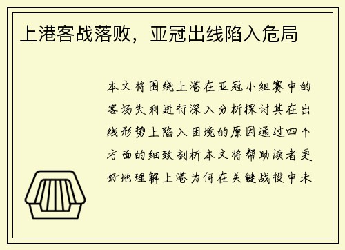 上港客战落败，亚冠出线陷入危局