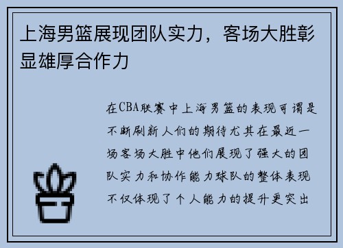 上海男篮展现团队实力，客场大胜彰显雄厚合作力