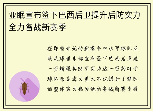 亚眠宣布签下巴西后卫提升后防实力全力备战新赛季
