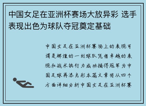 中国女足在亚洲杯赛场大放异彩 选手表现出色为球队夺冠奠定基础