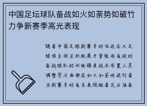 中国足坛球队备战如火如荼势如破竹力争新赛季高光表现