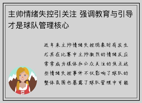 主帅情绪失控引关注 强调教育与引导才是球队管理核心