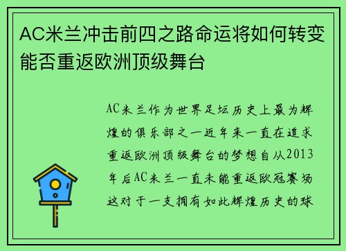AC米兰冲击前四之路命运将如何转变能否重返欧洲顶级舞台