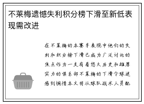 不莱梅遗憾失利积分榜下滑至新低表现需改进