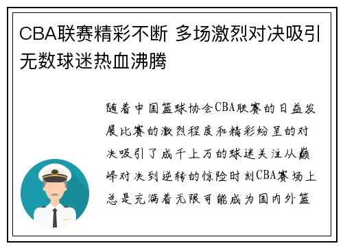CBA联赛精彩不断 多场激烈对决吸引无数球迷热血沸腾