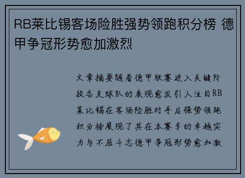 RB莱比锡客场险胜强势领跑积分榜 德甲争冠形势愈加激烈