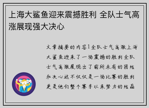 上海大鲨鱼迎来震撼胜利 全队士气高涨展现强大决心