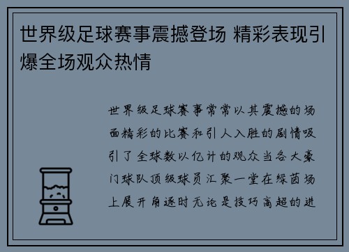 世界级足球赛事震撼登场 精彩表现引爆全场观众热情