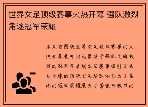 世界女足顶级赛事火热开幕 强队激烈角逐冠军荣耀