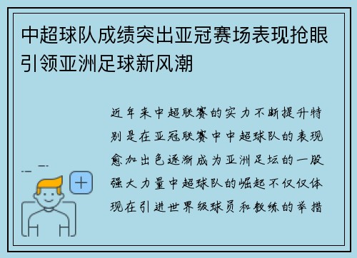 中超球队成绩突出亚冠赛场表现抢眼引领亚洲足球新风潮