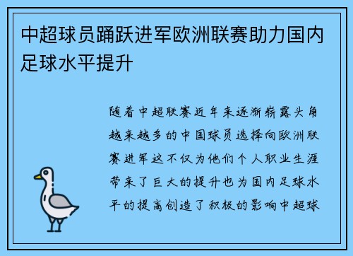 中超球员踊跃进军欧洲联赛助力国内足球水平提升