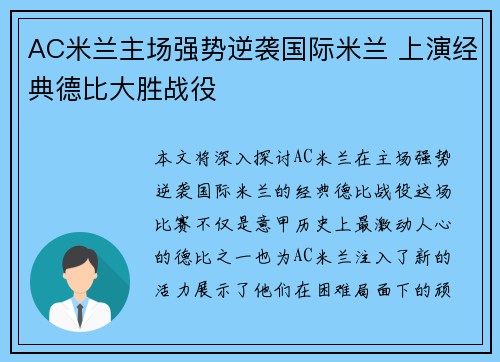 AC米兰主场强势逆袭国际米兰 上演经典德比大胜战役