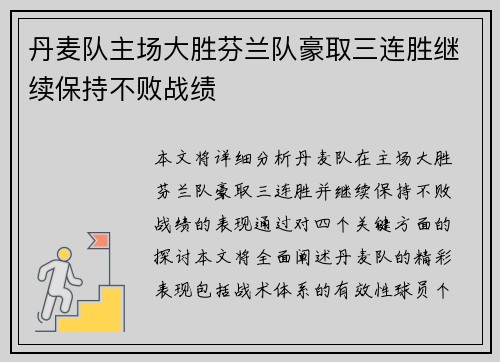 丹麦队主场大胜芬兰队豪取三连胜继续保持不败战绩