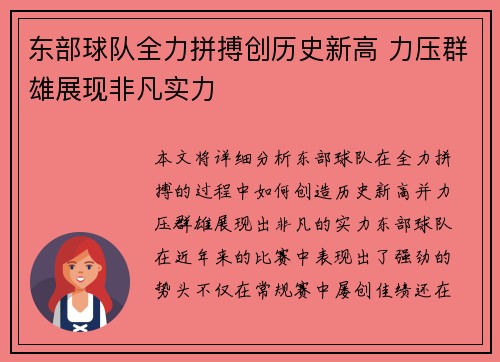 东部球队全力拼搏创历史新高 力压群雄展现非凡实力