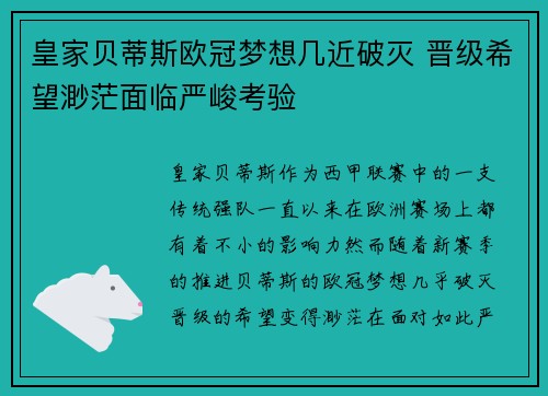 皇家贝蒂斯欧冠梦想几近破灭 晋级希望渺茫面临严峻考验