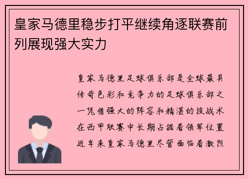 皇家马德里稳步打平继续角逐联赛前列展现强大实力