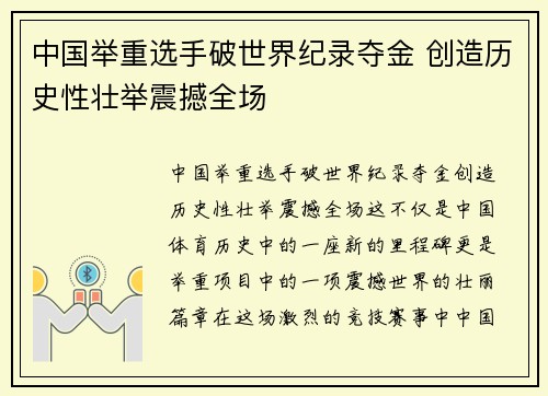中国举重选手破世界纪录夺金 创造历史性壮举震撼全场