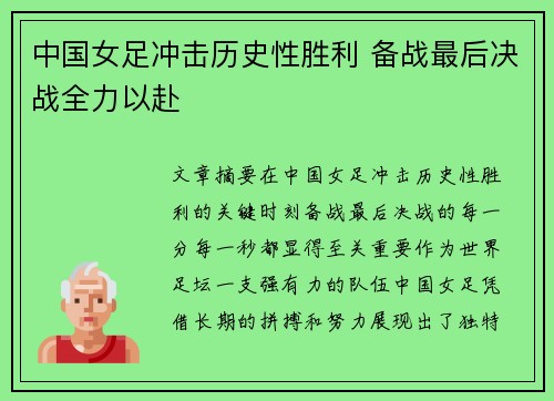 中国女足冲击历史性胜利 备战最后决战全力以赴