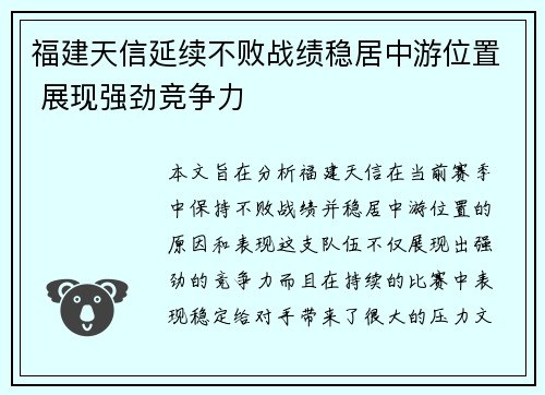 福建天信延续不败战绩稳居中游位置 展现强劲竞争力