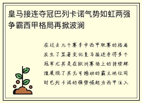 皇马接连夺冠巴列卡诺气势如虹两强争霸西甲格局再掀波澜