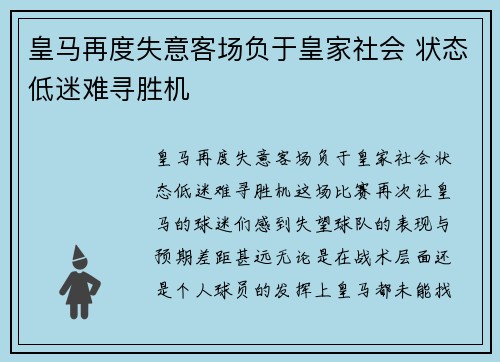 皇马再度失意客场负于皇家社会 状态低迷难寻胜机