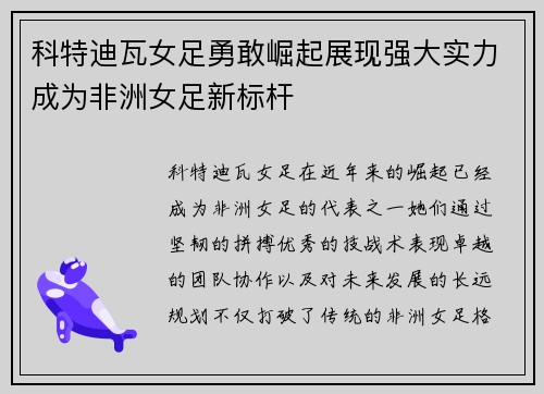 科特迪瓦女足勇敢崛起展现强大实力成为非洲女足新标杆