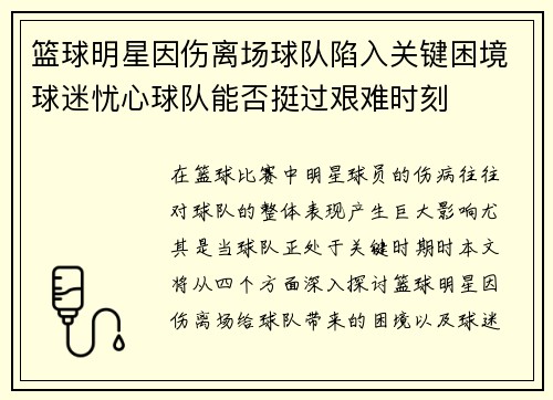 篮球明星因伤离场球队陷入关键困境球迷忧心球队能否挺过艰难时刻