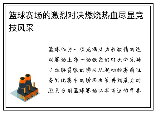篮球赛场的激烈对决燃烧热血尽显竞技风采
