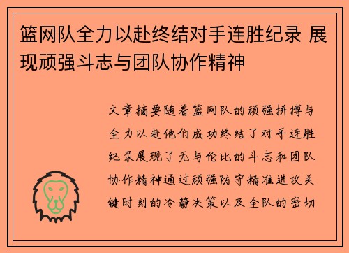 篮网队全力以赴终结对手连胜纪录 展现顽强斗志与团队协作精神
