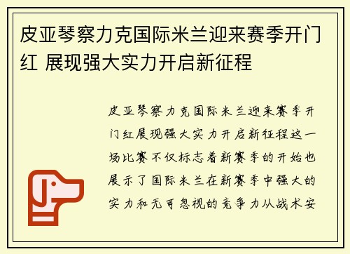 皮亚琴察力克国际米兰迎来赛季开门红 展现强大实力开启新征程
