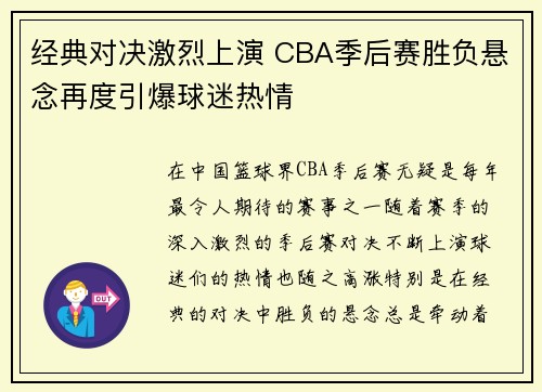 经典对决激烈上演 CBA季后赛胜负悬念再度引爆球迷热情