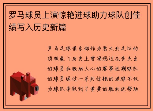 罗马球员上演惊艳进球助力球队创佳绩写入历史新篇