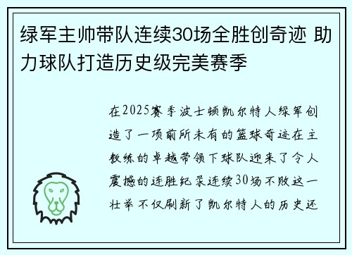 绿军主帅带队连续30场全胜创奇迹 助力球队打造历史级完美赛季