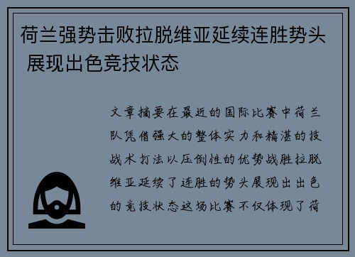 荷兰强势击败拉脱维亚延续连胜势头 展现出色竞技状态